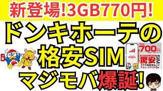 【速報!驚安】新格安SIM「マジモバ」についてご紹介