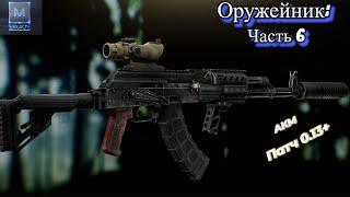 Оружейник, Часть 6, АКМ, Патч 0.13 (Escape from Tarkov)