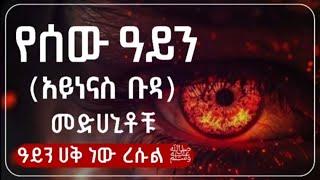 የሰው ዓይን /አይንናስ ቡዳ/ መድሀኒት ኡስታዝ አህመድ አደም