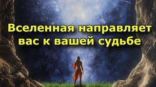 7 признаков того, что Вселенная направляет вас к вашей судьбе.