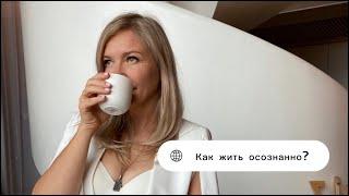 ТЕОРИЯ ВОЗМУЩЕНИЙ/ КАК ЖИТЬ ОСОЗНОННО/ КАК НАСТРОИТЬ СВОЕ ПОЛЕ