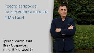 Реестр запросов на изменения проекта в MS Excel