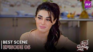 𝗘𝗸 𝗧𝗲𝗿𝗶 𝗖𝗵𝗮𝗵𝗮𝘁 𝗞𝗲 𝗕𝗮𝗮𝗱 | Episode 06 - Best Scene | Madiha Ahsan - Basit Rind | #aurLife