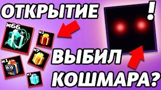 ВЫБИЛ НОВОГО КОШМАРА! ОТКРЫТИЕ ПОДАРКОВ! | Five Nights TD | Roblox