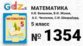 № 1354- Математика 5 класс Виленкин