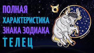 Телец - полная характеристика знака зодиака