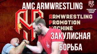 Турнир AMC Armwrestling  Закулисная борьба, Искандеров Казимир, Дима Кок, Андрей Масолов