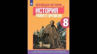 П. 8.  Англия на пути к индустриальной эре