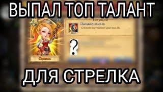 Битва Замков/ВЫПАЛ ТОП ТАЛАНТ ДЛЯ СТРЕЛКА/TOP TALENT FOR GUNSLINGER/Castle Clash