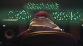 Big Baby Tape - Trap Luv | О чём читает Big Baby Tape в новом треке Trap Luv