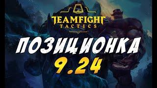  ТФТ ПОЗИЦИОНКА / ПОЛЕЗНЫЕ СОВЕТЫ  TEAMFIGHT TACTICS / TFT LOL / ТФТ