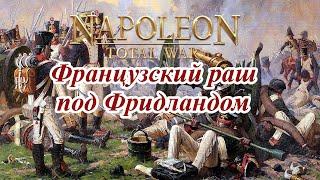 Napoleon Total War - Как разгромить русских в битве под Фридландом