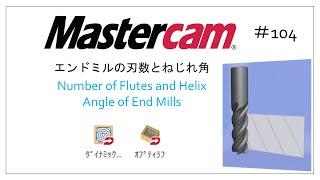 【Mastercam】エンドミルの刃数とねじれ角 # 104