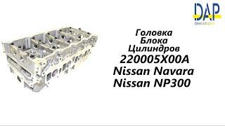 ГБЦ Ниссан Патфайендер, Навара, НП300 (Nissan Navara, Nissan Pathfinder, Nissan NP300) DAP