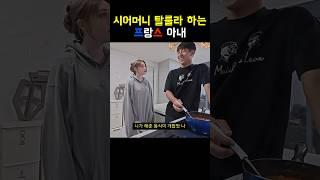 시어머니 탈룰라 하는 프랑스 아내 #국제결혼 #국제커플