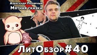 ТОШНИТ ОТ МЯТНОГО КАПУЧИНО И ДЕГЕНЕРАТОВ // ЛитПозор#14 МЯТНАЯ СКАЗКА (Александр Полярный)