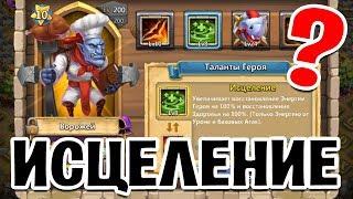 КАК РАБОТАЕТ ТАЛАНТ ИСЦЕЛЕНИЕ? ТЕСТ НА ВОРОЖЕЕ!  БИТВА ЗАМКОВ / CASTLE CLASH