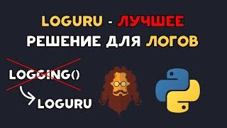 Логирование в Python | LOGURU - ЛУЧШЕЕ решение для ЛОГОВ