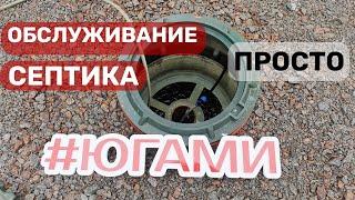 Обслуживание септика Югами _ Просто