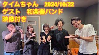 タイムちゃん　2024-10-22　菅原咲月　タイムマシーン3号　ハマノとヘンミ　ゲスト　和楽器バンド　(いぶくろ聖志、蜷川べに)　映像付きフルバージョン　CM間の様子も見られます