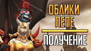 ПЕПЕ - получение игрушки и всех обликов для Пепе в World of Warcraft!