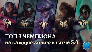 Топ 3 чемпиона в обновлении 5.0 l League of Legends Wild Rift или 50 оттенков слова " Прокачка"