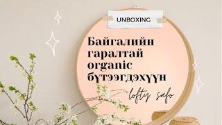 Байгалийн гаралтай organic бүтээгдэхүүн UNBOXING