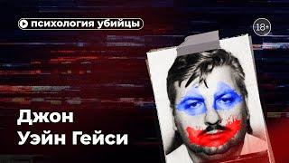 Психология убийцы. Джон Уэйн Гейси