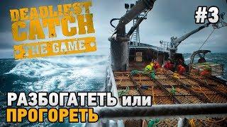 Deadliest Catch: The Game #3 Разбогатеть или прогореть