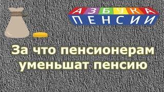 За что пенсионерам уменьшат пенсию в 2020 году