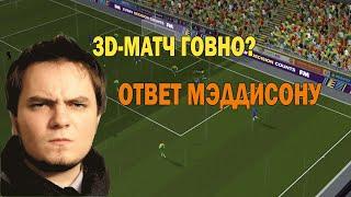 ОТВЕТ МЭДДИСОНУ. НАСКОЛЬКО ПЛОХ 3D-МАТЧ В FM 20