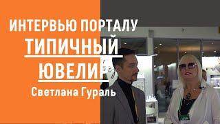 Светлана Гураль. Интервью порталу "Типичный ювелир". Дмитрий Татауров.