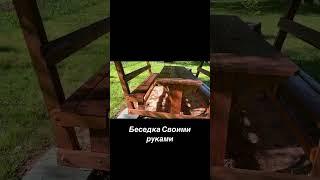 Как легко сделать беседку своими руками из дерева #diy #rec #каксделать #своимируками