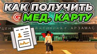 Как ПОЛУЧИТЬ МЕД. КАРТУ в Grand Mobile!