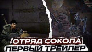 Первый трейлер "Отрядa Сокола" в Kenshi