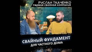 Свайный фундамент для частного дома - Ткаченко Руслан и Александр Войткевич