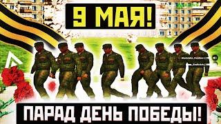 САМЫЙ ЛУЧШИЙ ПАРАД НА 9 МАЯ! AMAZING RP CRMP