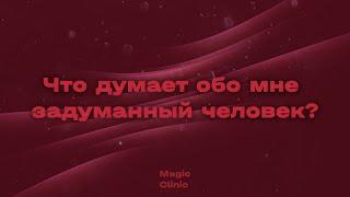 Что думает обо мне задуманный человек? Экспресс-расклад I Magic Clinic