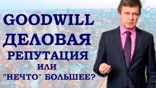 Goodwill - деловая репутация или "нечто" большее? - Андрей Букреев