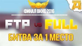 Контра Сити: ФИНАЛ ВККС 2016 - FTP vs FULL