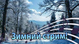 Попробуем снова?)))) Песенный стрим 14 декабря в 19-00