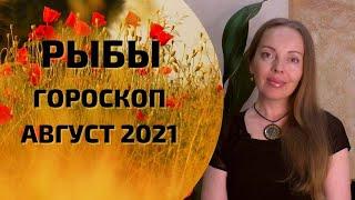 Рыбы - гороскоп на август 2021 года. Астрологический прогноз