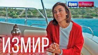 Орел и решка. Морской сезон 3 | ИЗМИР