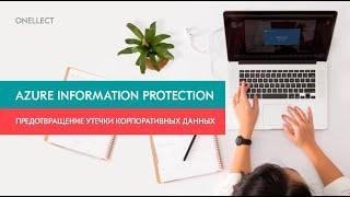 Предотвращение утечки корпоративных данных с Azure Information Protection (AIP)