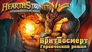 [Hearthstone] Логово Крыла Тьмы. Бритвосмерт. Героический режим. Razorgore. Heroic mode.