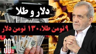 تحلیل دلار در بازار آزاد و طلای ۱۸ عیار،دلار ۱۳۰ هزارتومن و طلا ۹ میلیون تومن میشه!