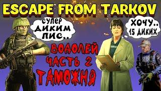 тарков водолей часть 2 | escape from tarkov терапевт квест