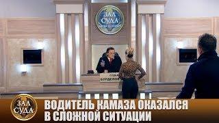 Попал в сложную ситуацию - Зал суда. Битва за деньги с Николаем Бурделовым