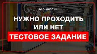 Тестовое задание для дизайнера | Делать или нет?