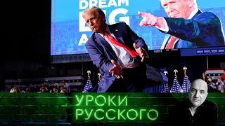 Урок №271. У вас Трамп оторвался: Россия и США — небратья навек?